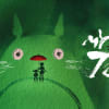 “Ambitious international collaboration”: My Neighbour Totoro