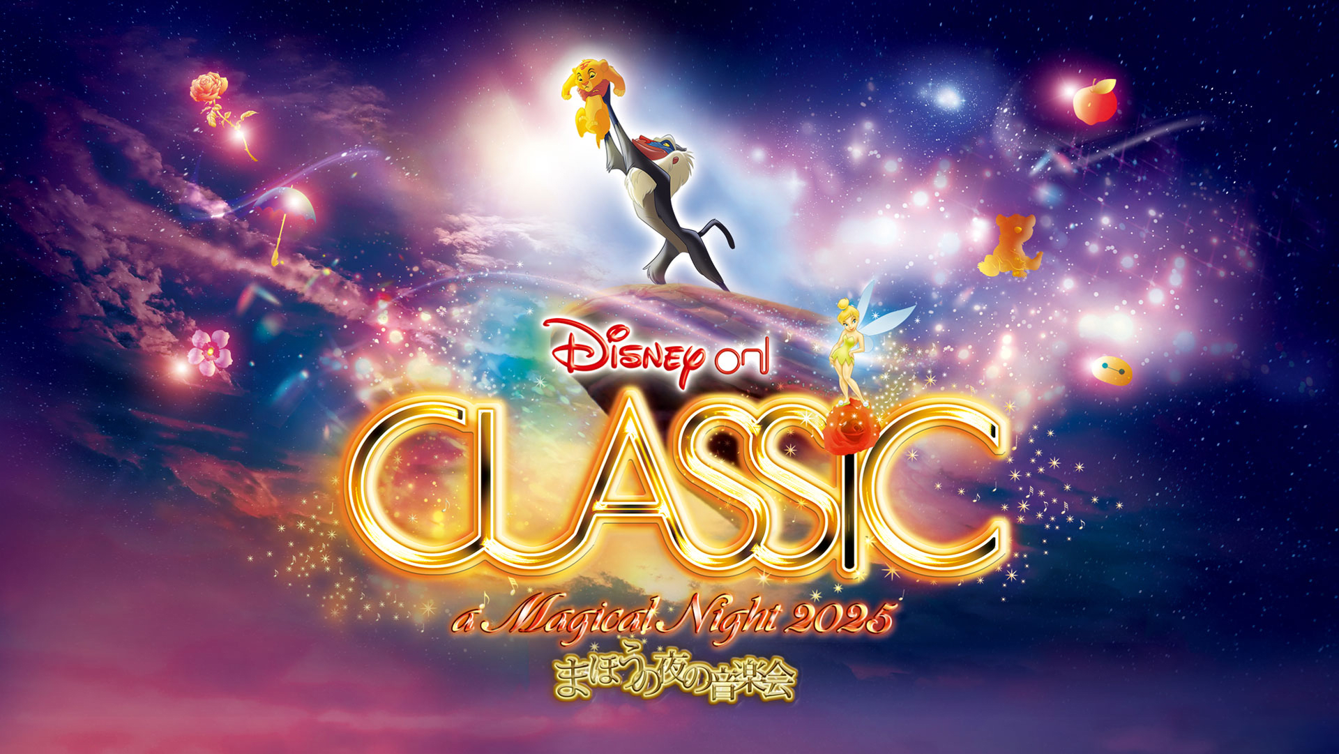 Disney on Classic ~Magical Night Concert