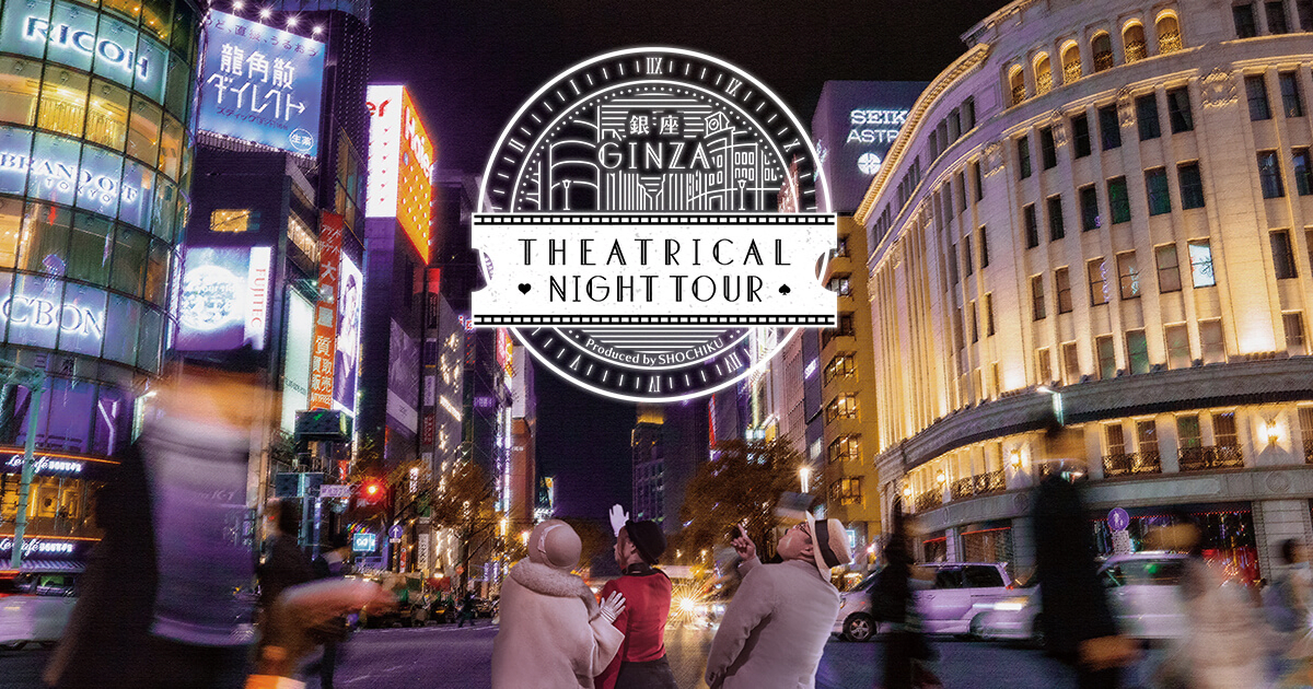 GINZA THEATRICAL NIGHT TOUR