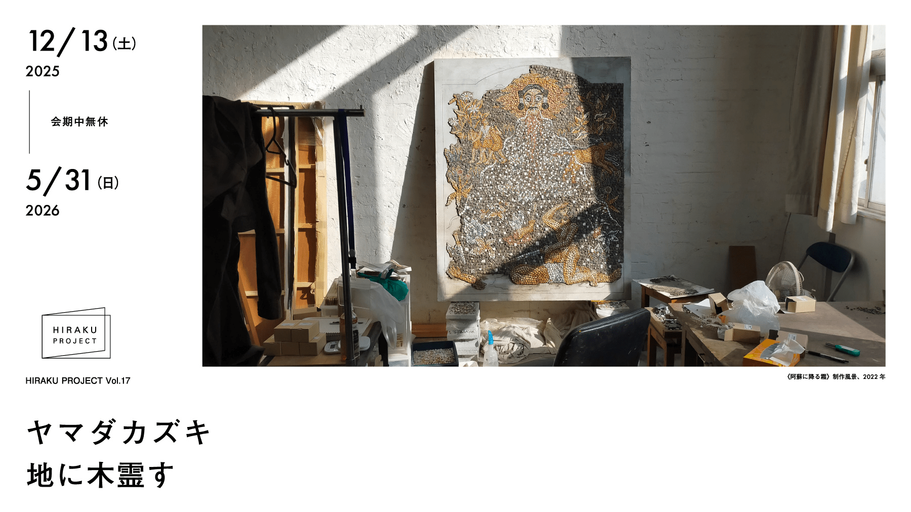 "HIRAKU Project Vol.17 Yamada Kazuki: Echoing in the Earth"