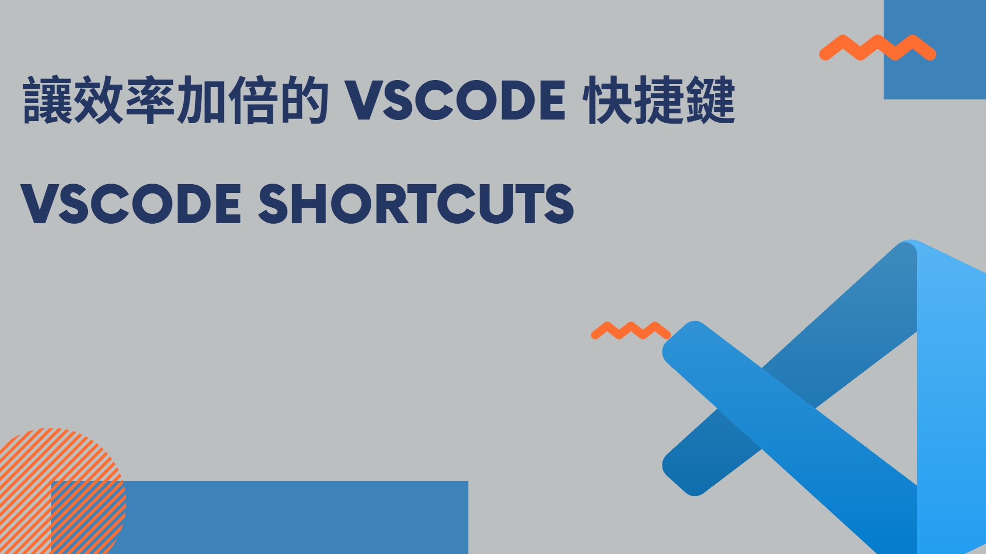 讓效率加倍的 VSCode 快捷鍵 VSCode Shortcuts