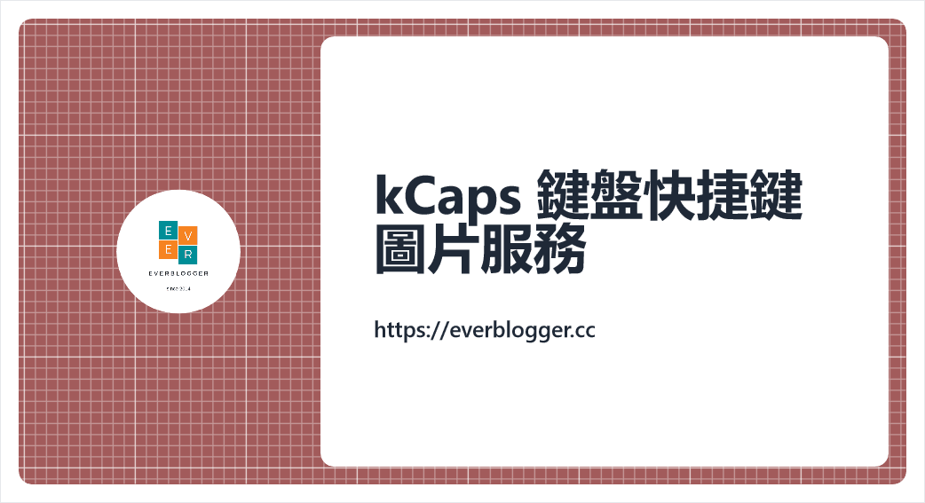 kCaps 鍵盤快捷鍵圖片服務