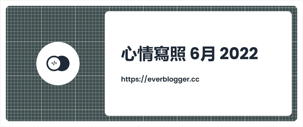 心情寫照 6月 2022