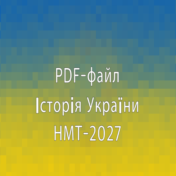 📘НМТ Історія України | Скорочений PDF-конспект до Другої світової.