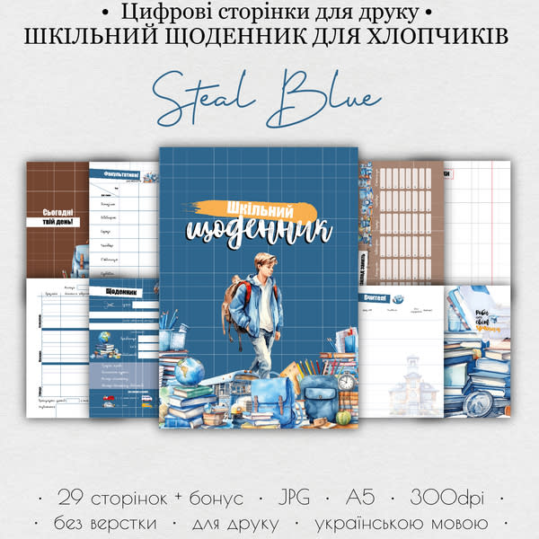 Шкільний щоденник для хлопчика • Цифрові сторінки для друку “Steal Blue” 
