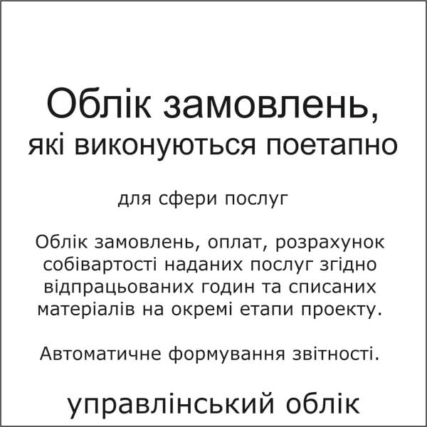 CRM облік замовлень послуг, в розрізі проектів та окремих етапів (стадій виконання)