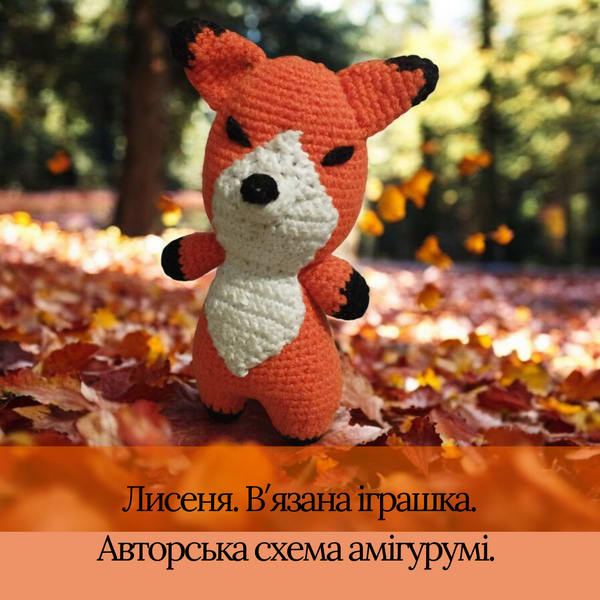 Авторська схема амігурумі. Лисеня. В′язана іграшка. 