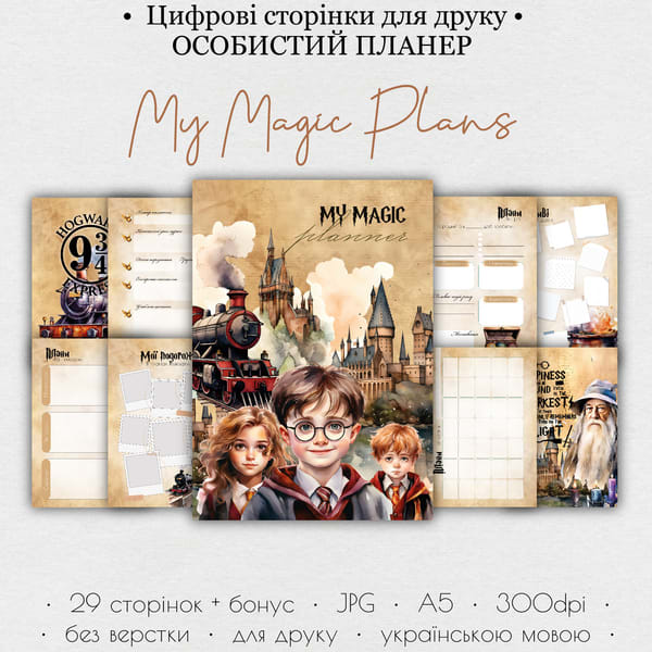 Особистий планер • Цифрові сторінки для друку “My Magic Plans”  