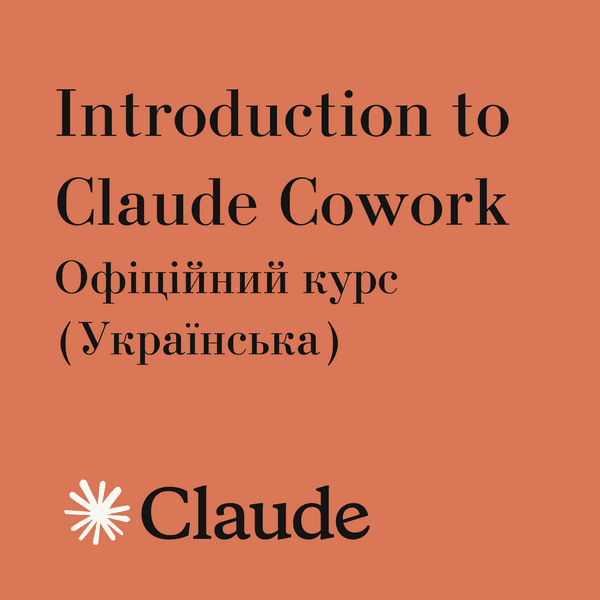 🖥️ Introduction to Claude Cowork — Офіційний курс (Українська)