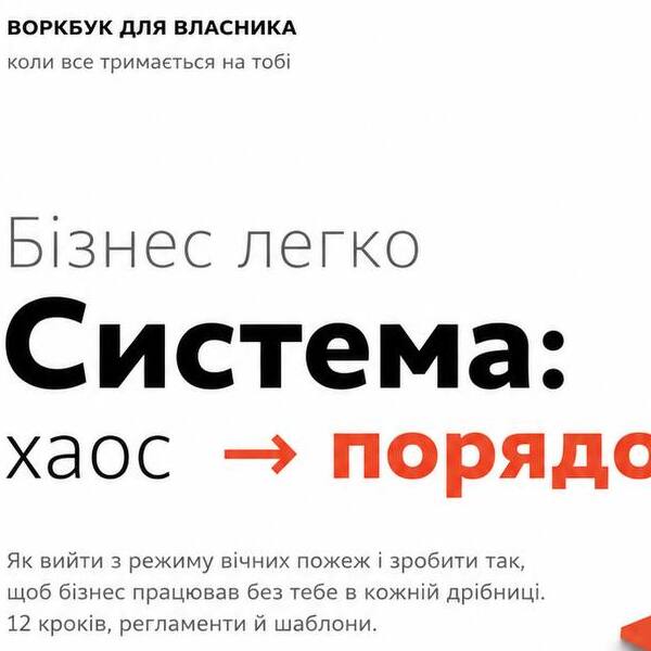 «Бізнес легко: система — хаос→порядок»