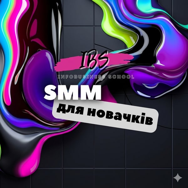 Курс «SMM для новачків»