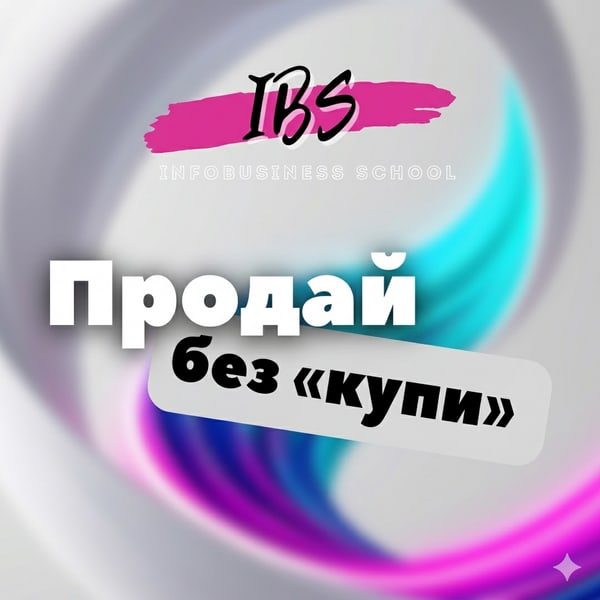 Курс «Продай без “купи”»
