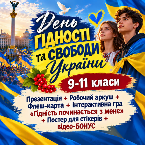 День Гідності та Свободи України. Пакет матеріалів. 9-11 класи