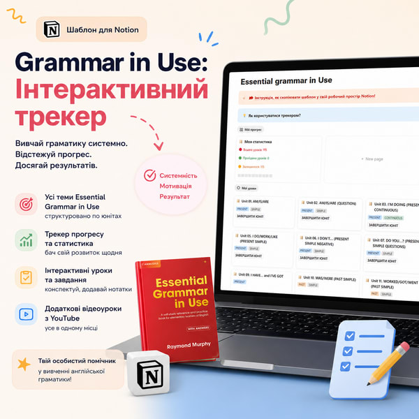 Grammar in Use: Трекер книги та інтерактивні вправи