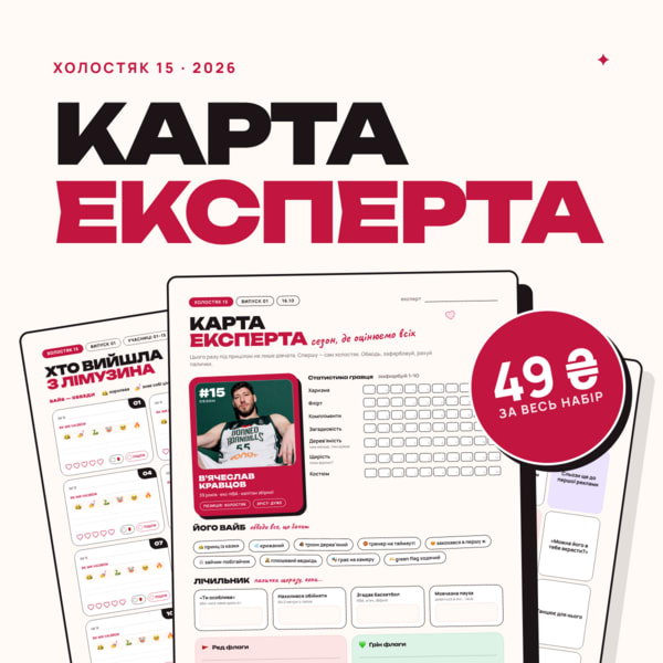 Картки експерта "Холостяк". Випуск 1