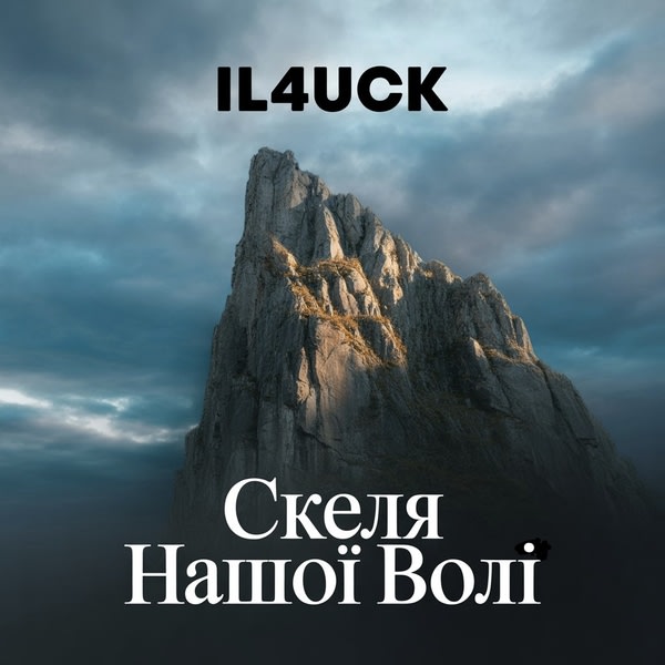 il4uck - Скеля Нашої Волі
