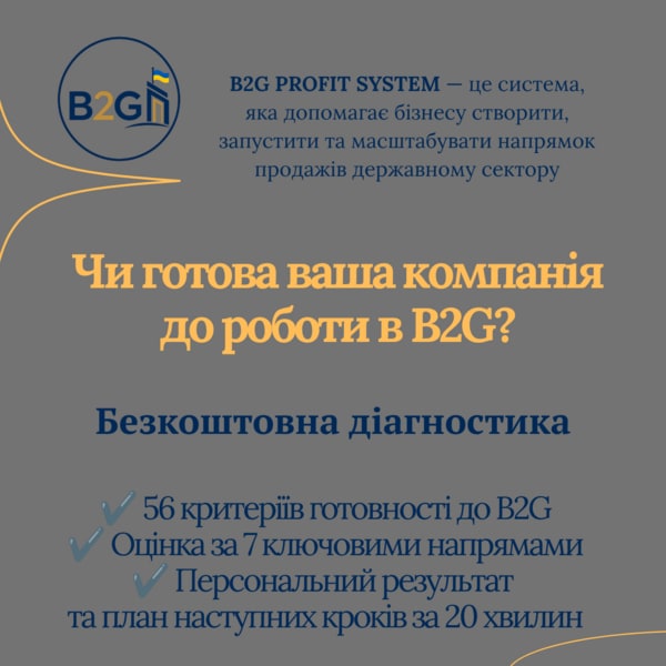 🚀 Чи готова ваша компанія до роботи в B2G?
