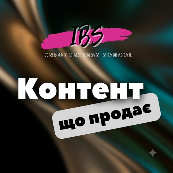 Курс «Контент, що продає»