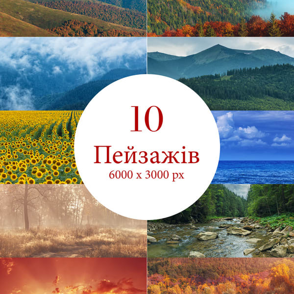 10 пейзажів природи (панорамні фото для друку)