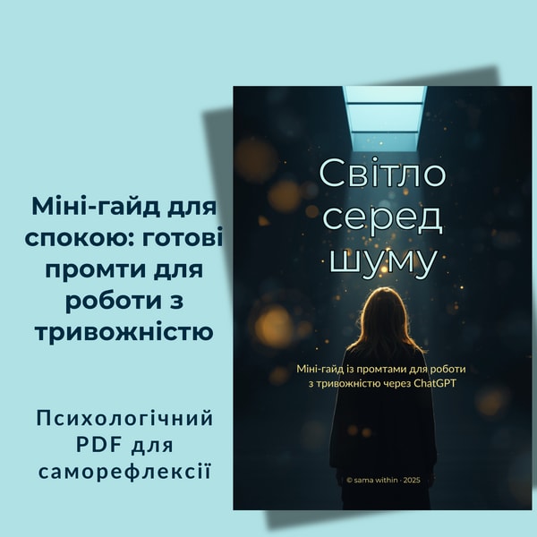 Міні-гайд із промтами ChatGPT для роботи з тривожністю | Психологічний PDF для саморефлексії