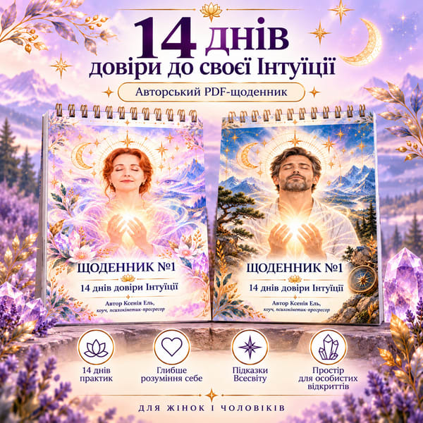 Щоденник №1 «14 днів довіри до своєї Інтуїції» | PDF для друку
