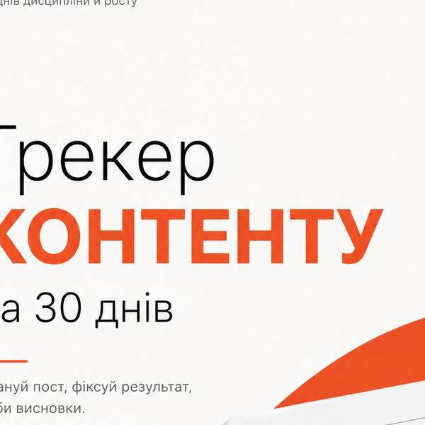 Трекер контенту на 30 днів