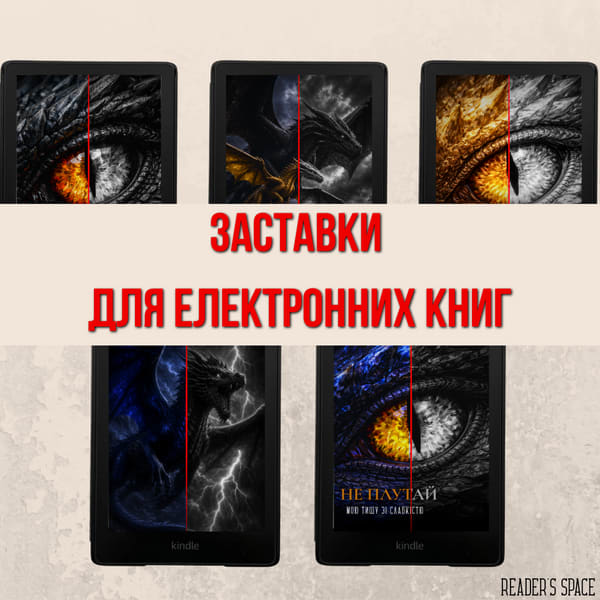 Заставки з драконами для електронних книг | 5 фентезі дизайнів | Kindle, Kobo, PocketBook | PNG + EPUB