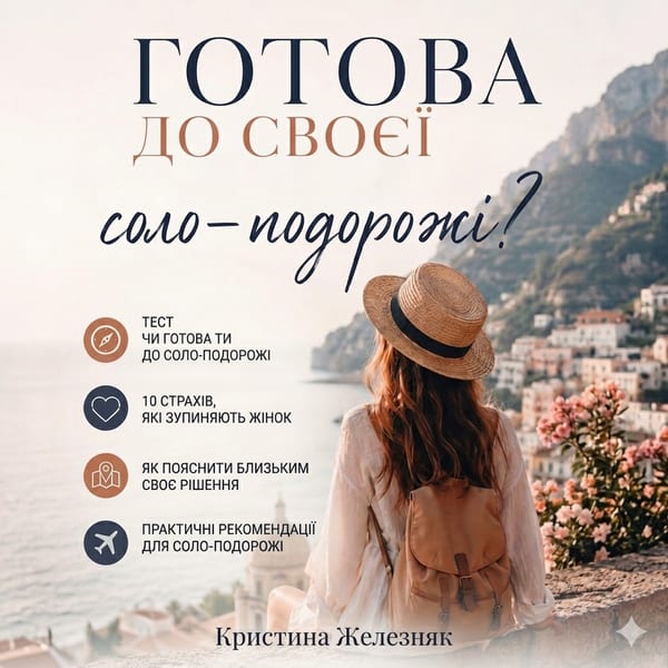 PDF Гайд «Готова до своєї соло-подорожі?»