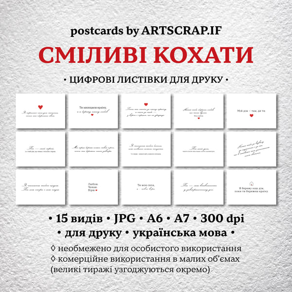 Листівки "Сміливі Кохати" до Дня закоханих  / набір 15 видів А7, А6 формату