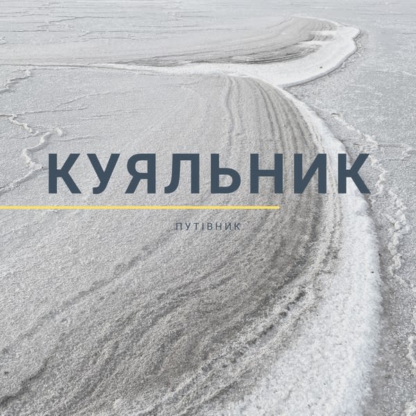 Куяльник. Путівник.