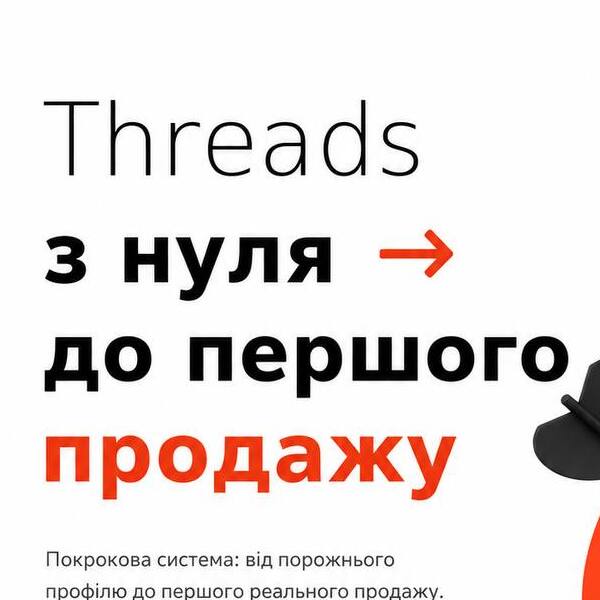 Threads з нуля до першого продажу — покроковий гід