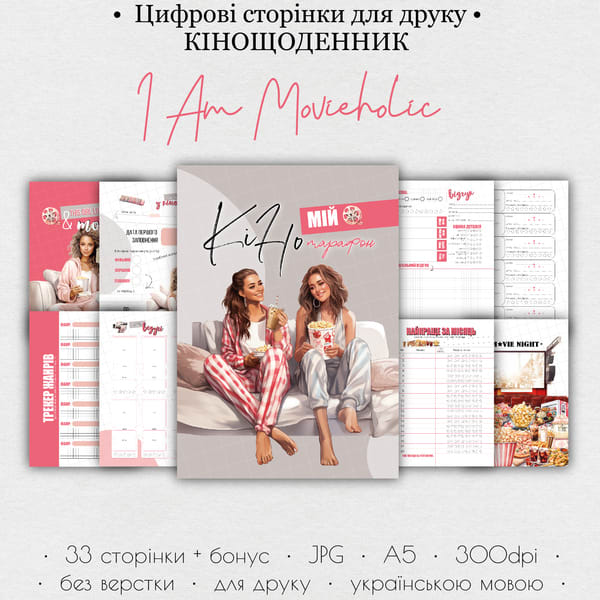 Кінощоденник • Цифрові сторінки для друку “I am movieholic” 