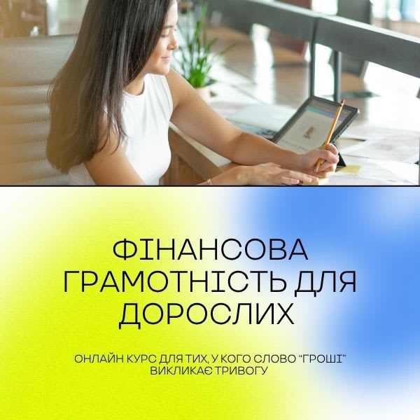 Курс 5 кроків до фінансової незалежності для жінок