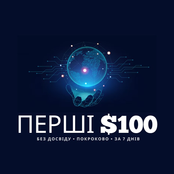 💸 Перші $100 онлайн з ChatGPT: покроковий план для новачків
