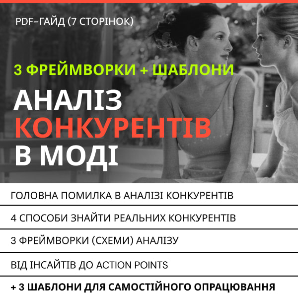 PDF-гайд: «Аналіз конкурентів в моді»