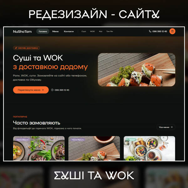 Готовий сайт для суші та WOK під ключ