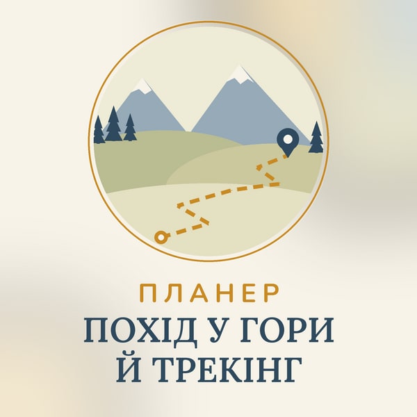Планер походу в гори й трекінгу