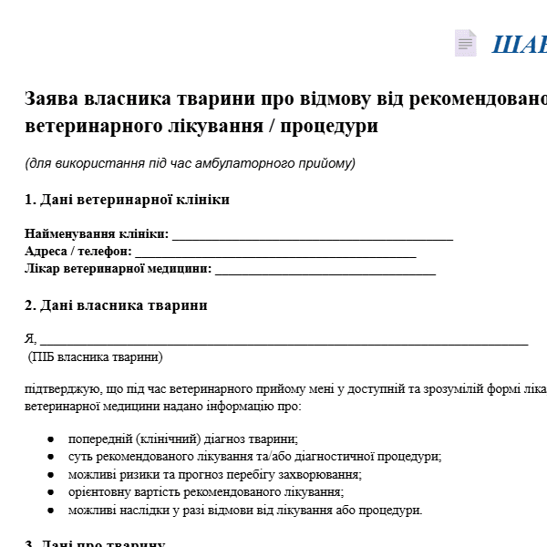 Шаблон 1 Заява про відмову від лікування (для ветеринарних клінік)