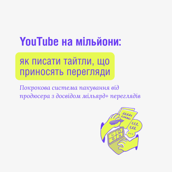 YouTube на мільйони: як писати тайтли, що приносять перегляди