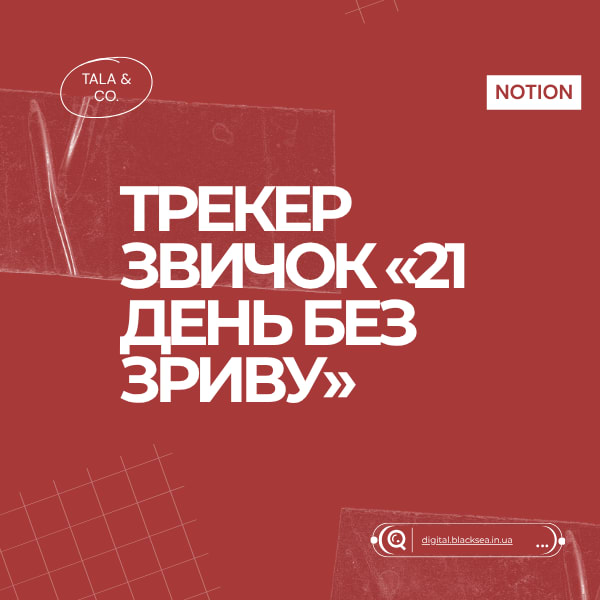 Трекер звичок «21 день без зриву»