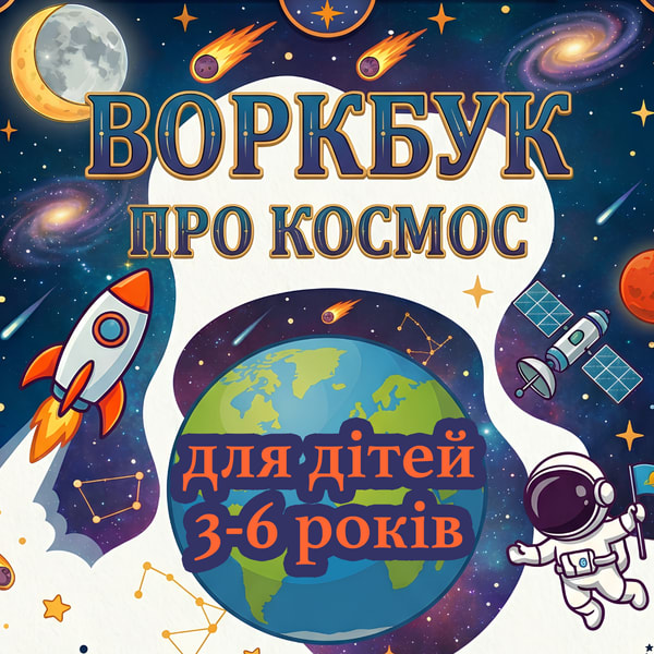 Воркбук про КОСМОС: цікаві факти і завдання. 30 сторінок