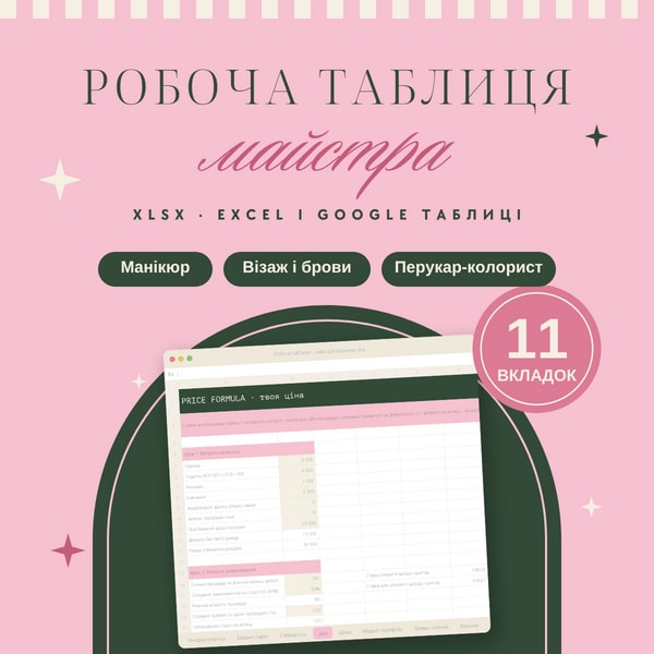 Старт майстра: робоча Excel-таблиця для майстрині манікюру, перукаря, візажиста-бровіста