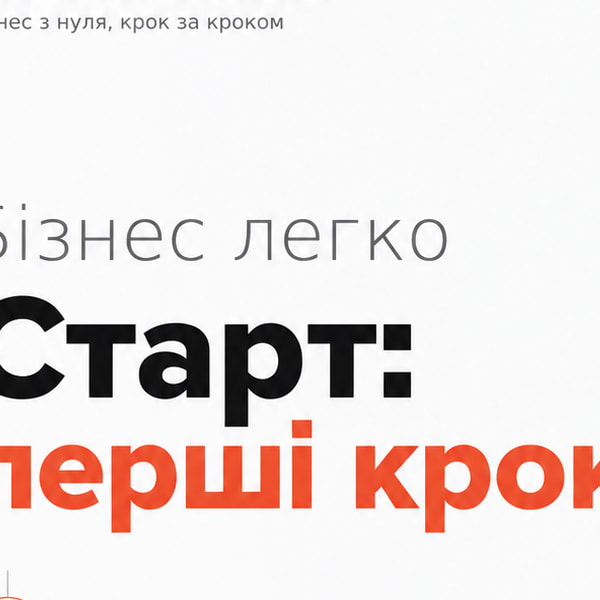 «Бізнес легко старт — перші кроки» 