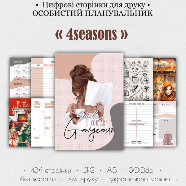 Планер особистий для друку • Цифрові сторінки для друку “4Seasons”