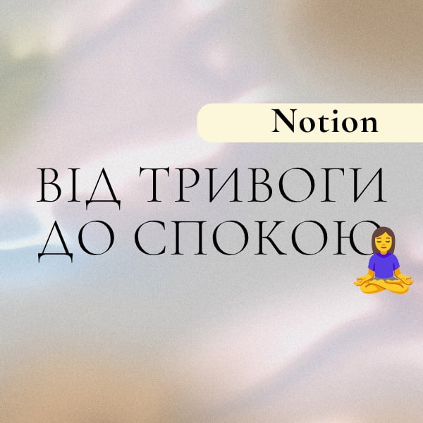 Медитація "Від тривоги до спокою"