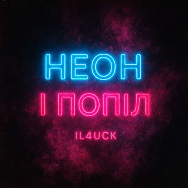 il4uck - Неон і Попіл