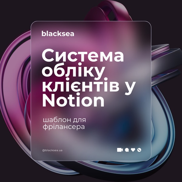 Система обліку клієнтів у Notion — шаблон для фрілансера