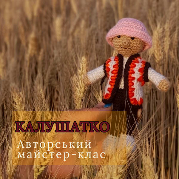 Авторська схема амігурумі. Калушатко. В′язана іграшка. 