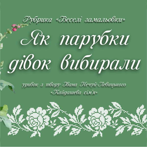 Звукове кіно: "Як парубки дівок вибирали" (епізод із «Кайдашевої сім’ї» І. Нечуй-Левицького). Аудіокнига