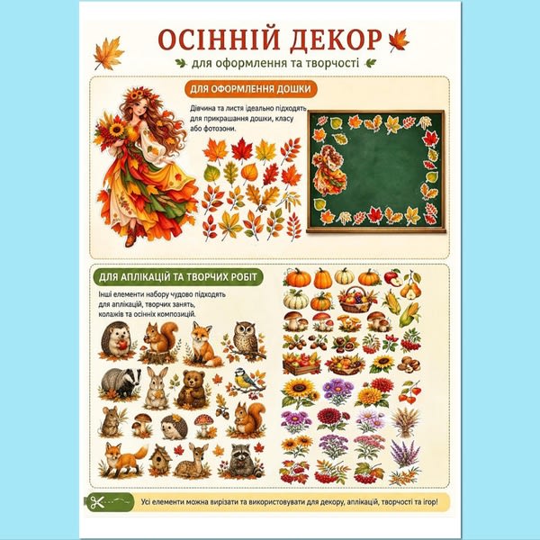 Осінній декор та матеріали для творчості
